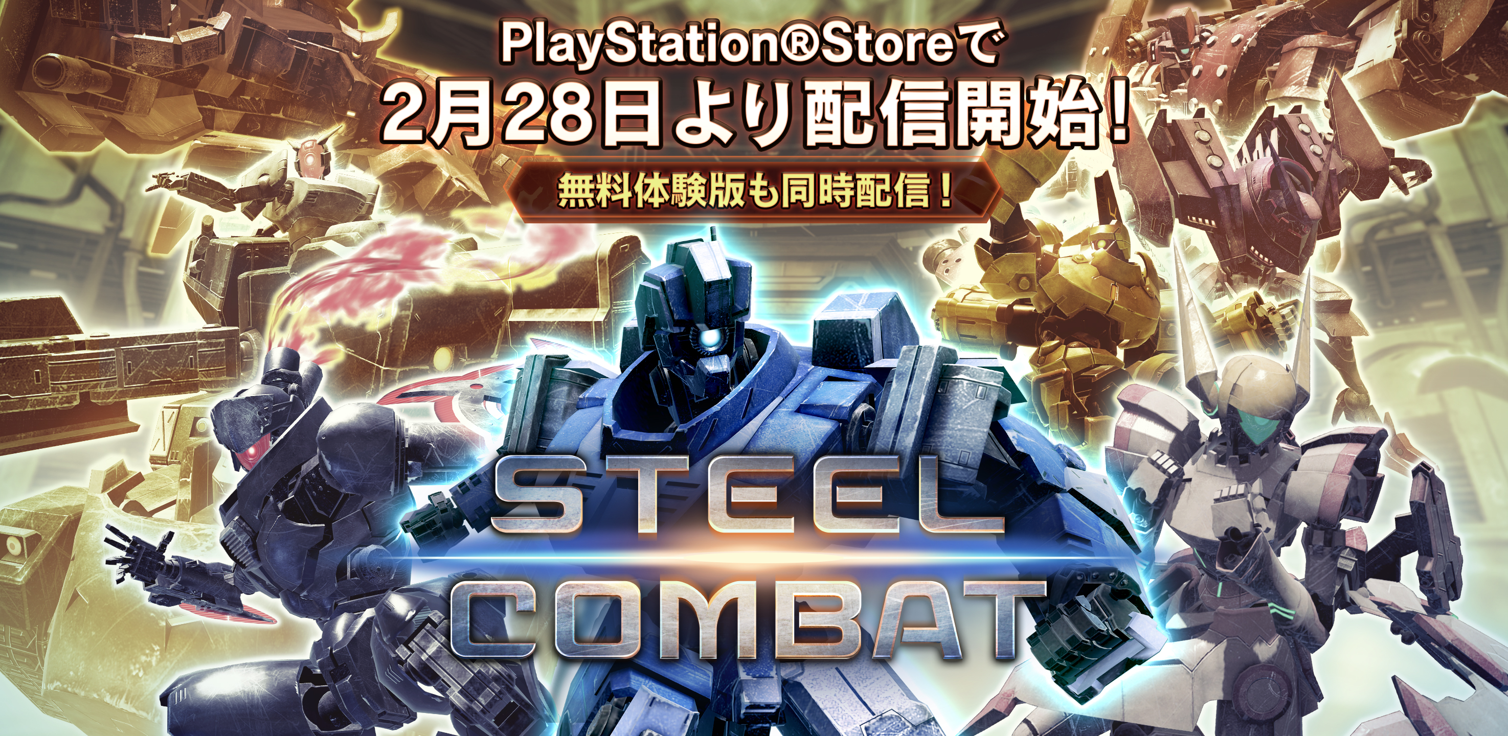 Playstation Vr用ロボット格闘ゲーム Steel Combat を発売 コロプラのプレスリリース
