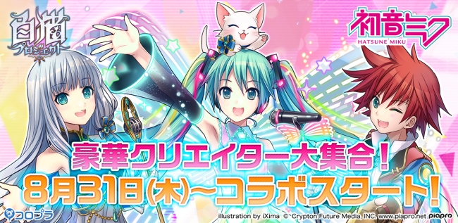 初音ミクが 白猫プロジェクト とコラボ決定 3dで動く 初音ミク が