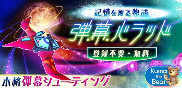 スマートフォン向け弾幕シューティングゲーム 弾幕バラッド を提供開始 コロプラのプレスリリース