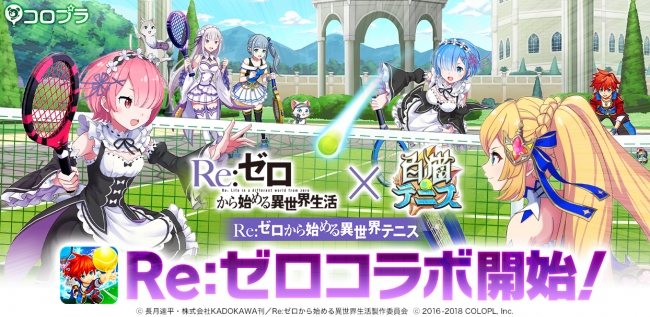 Tvアニメ Re ゼロから始める異世界生活 が 白猫テニス と初のコラボ Zdnet Japan