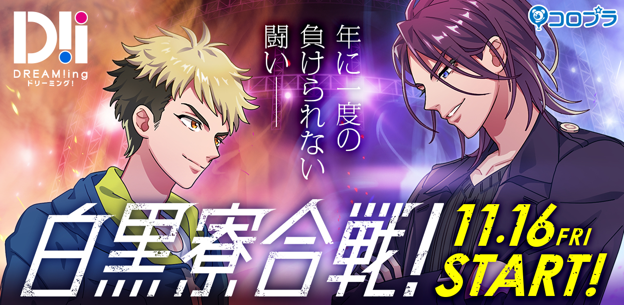 DREAM!ing』白寮と黒寮が対決！大型ファン投票企画「白黒寮合戦」開催