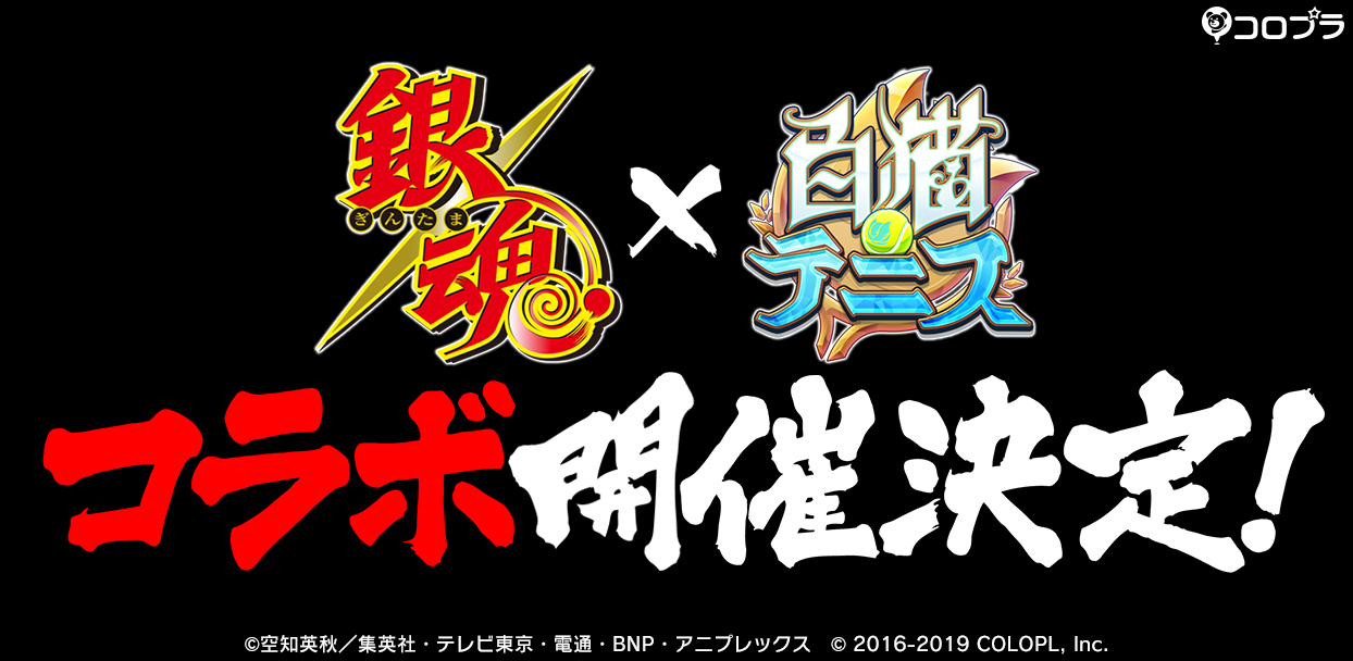 Tvアニメ 銀魂 と 白猫テニス のコラボ決定 コロプラのプレスリリース