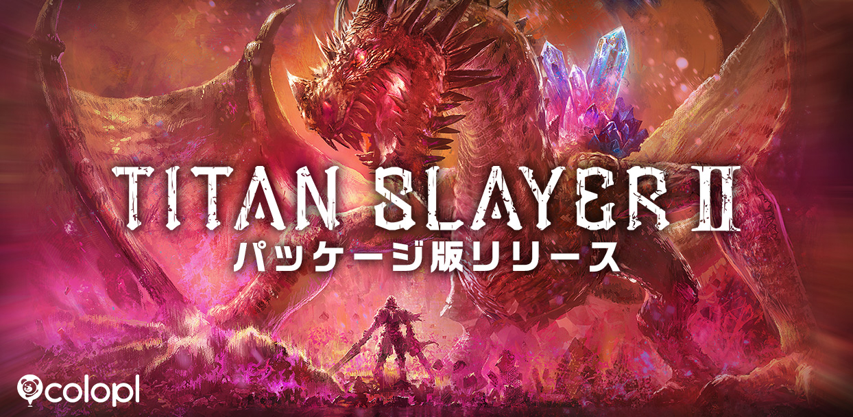 Vrアクションゲーム Titan Slayer のパッケージ版を配信開始 コロプラのプレスリリース