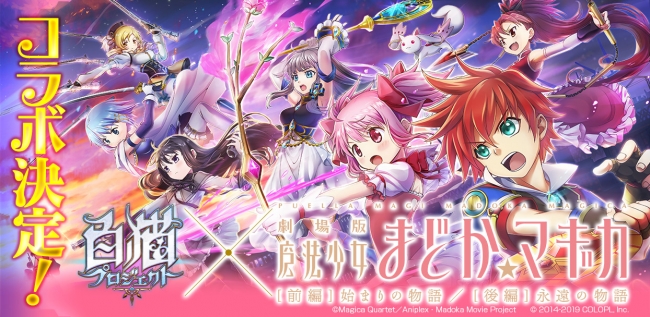 白猫プロジェクト が 劇場版 魔法少女まどか マギカ とコラボ決定 コロプラのプレスリリース