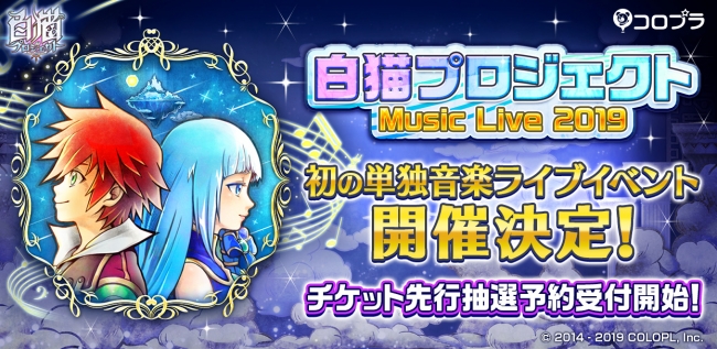 白猫プロジェクト 初の単独音楽ライブイベントを7月に開催決定 コロプラのプレスリリース