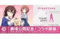 『フレームアームズ・ガール』と『アリス・ギア・アイギス』の劇場公開記念コラボ開催!