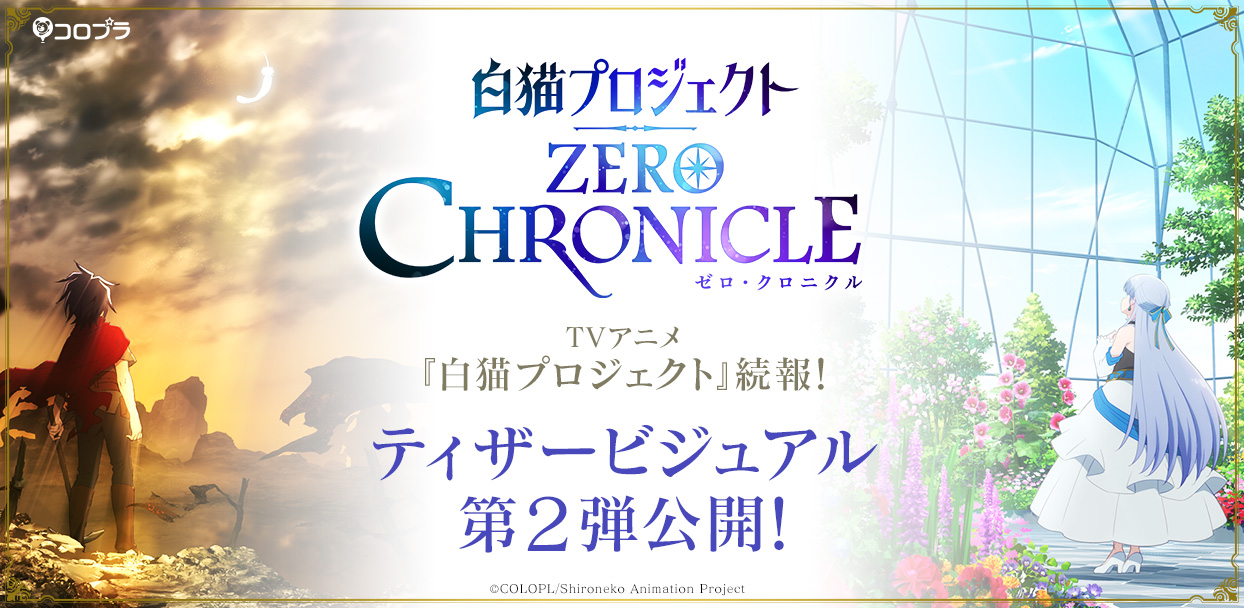 Tvアニメ 白猫プロジェクト Zero Chronicle ティザービジュアル第2弾到着 コロプラのプレスリリース