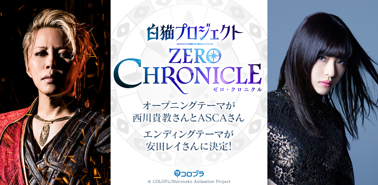 Tvアニメ 白猫プロジェクト Zero Chronicle Op Edアーティストを発表 西川貴教さんとascaさんのタッグがオープニングを担当 エンディングは安田レイさんに決定 コロプラのプレスリリース