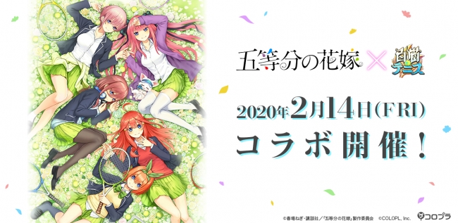 Tvアニメ 五等分の花嫁 と 白猫テニス がコラボ 2月14日 金 より開催決定 コロプラのプレスリリース