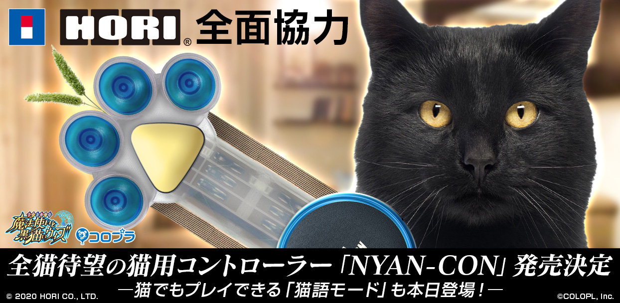 ホリ全面協力！猫用スマートフォン向けコントローラー「NYAN