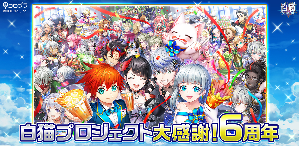 白猫プロジェクト 皆様のおかげで6周年 期間中無料で最大150回以上ガチャが引ける コロプラのプレスリリース