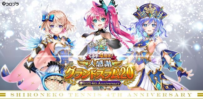 白猫テニス 4周年 キャラセレクト権やキャラプレ権をgetできるキャンペーンを開催 コロプラのプレスリリース