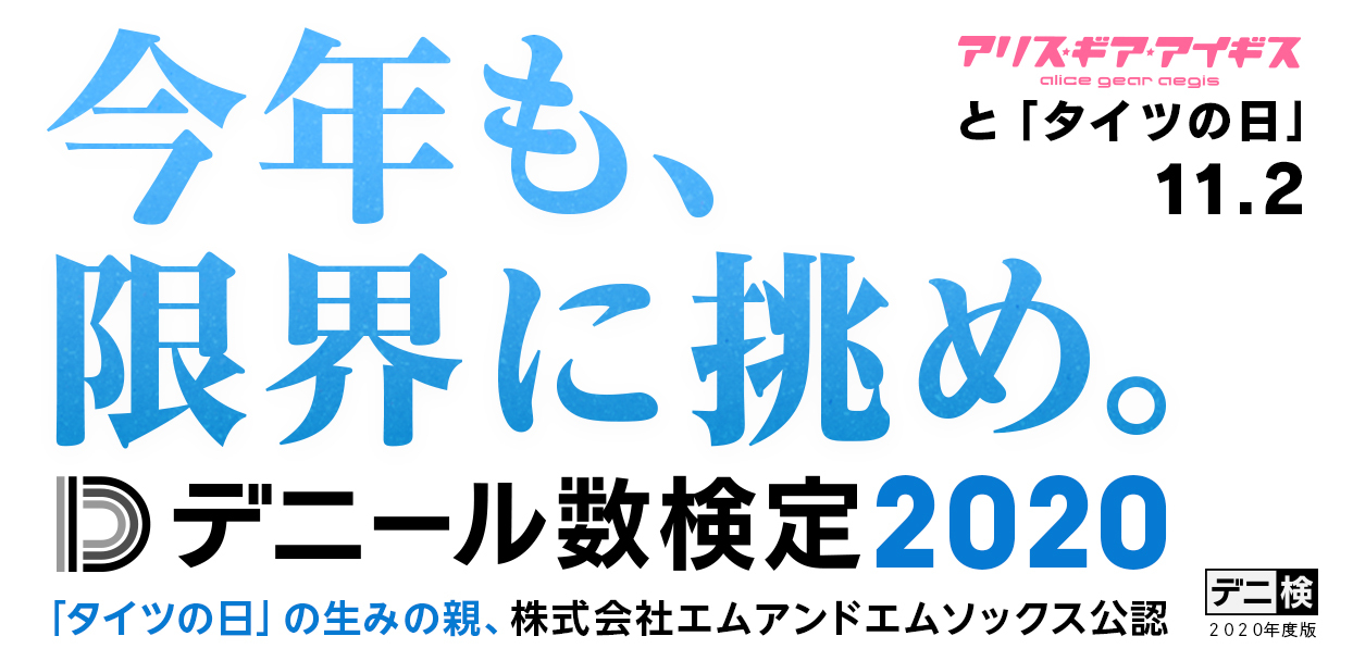 アリス ギア アイギス タイツ知識を試すオリジナルの検定 デニール数検定 を開催 コロプラのプレスリリース