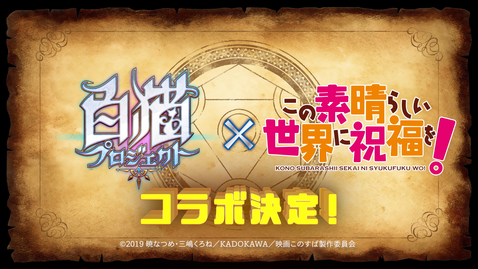 アニメ この素晴らしい世界に祝福を と 白猫プロジェクト コラボが開催決定 コロプラのプレスリリース