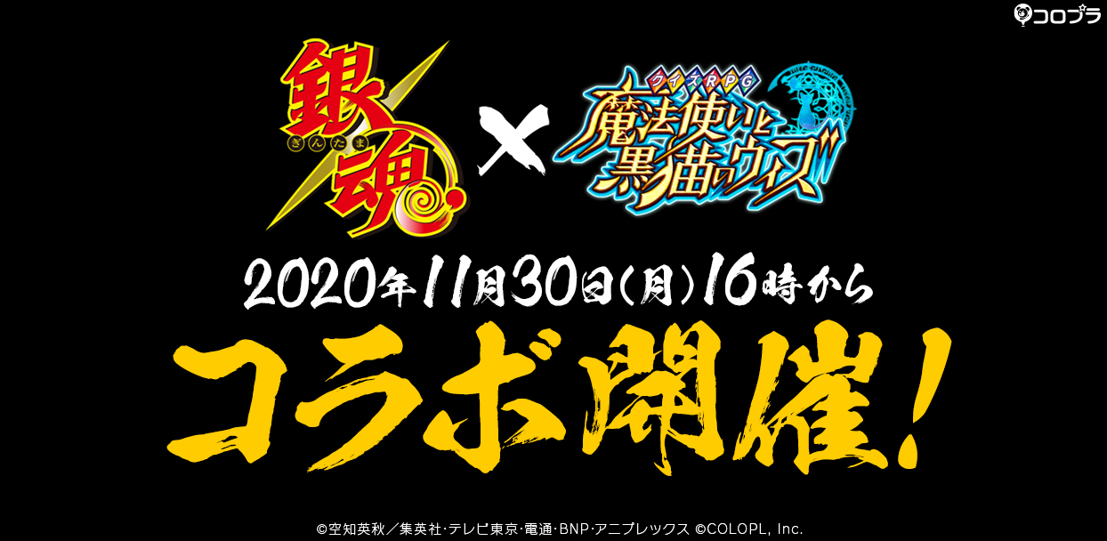 Tvアニメ 銀魂 と 黒猫のウィズ のコラボ決定 コロプラのプレスリリース