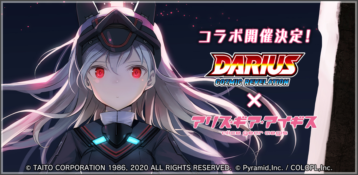 Darius Cozmic Revelation と アリス ギア アイギス のコラボが決定 コロプラのプレスリリース