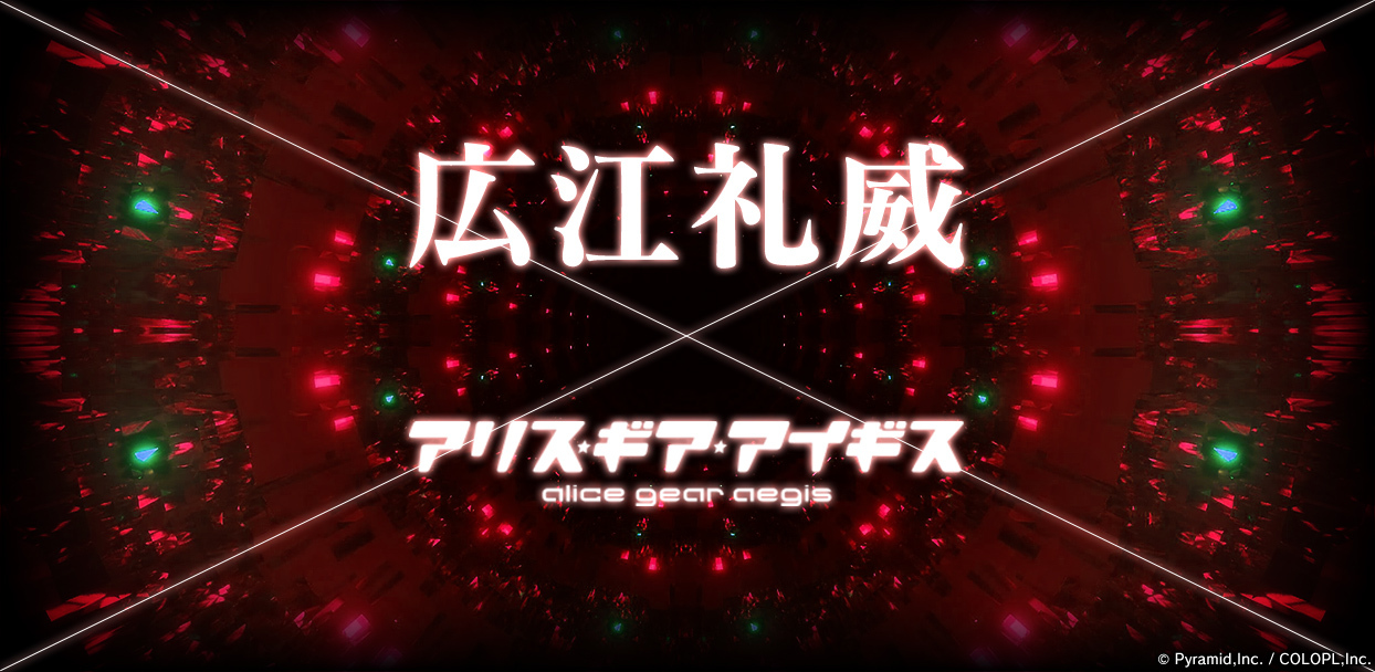 アリス ギア アイギス 漫画家 広江礼威氏の参戦が決定 コロプラのプレスリリース