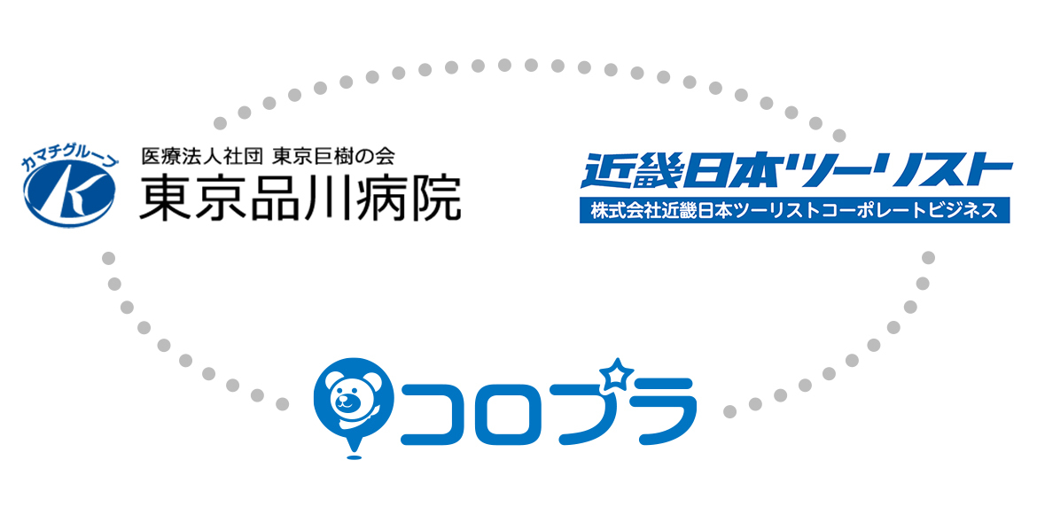 コロプラ 異業種連携でワクチンの職域接種を実現 東京品川病院と近畿日本ツーリストと連携して安心安全な接種を実施します コロプラのプレスリリース