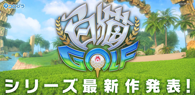 白猫シリーズ新作アプリゲーム 白猫golf を発表 コロプラのプレスリリース