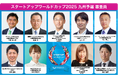スタートアップワールドカップ2025九州予選:業界を牽引する著名人が審査員に決定!