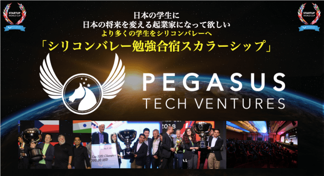 日本の未来を担う学生をシリコンバレーに無料ご招待 米ペガサス社による学生スカラーシッププログラムが始動 株式会社ペガサス テック ベンチャーズ ジャパンのプレスリリース