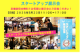 スタートアップワールドカップ 2025 九州予選:注目の展示会に30社以上が集結!革新的な技術との出会い、ミートアップの絶好のチャンス!