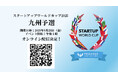スタートアップワールドカップ 2025 九州予選:オンライン配信決定!