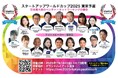 スタートアップワールドカップ2025東京予選:ついに来週7月18日開催!豪華スペシャルゲストが登壇予定!