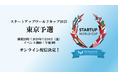 スタートアップワールドカップ2025東京予選: いよいよ開催が2日後の18日に迫る!オンライン配信決定!