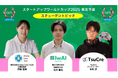 スタートアップワールドカップ2025東北予選:東北の学生によるスチューデントピッチ&東北エリアの企業による1分間スピーチの開催!