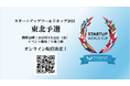 スタートアップワールドカップ2025東北予選:ついに開催が3日後の22日に迫る!オンライン配信決定!