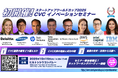 スタートアップワールドカップ2025世界決勝戦:最先端の新規事業開発戦略を一挙公開!世界のトップ企業の担当者が語る、CVCイノベーションセミナーを初開催!