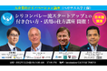シリコンバレー流!スタートアップ×大企業の共創戦略を学ぶ特別プログラム 「ペガサス大学」特別開催決定!