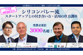 【受講者累計3,000名突破】シリコンバレー流！スタートアップ×大企業の共創戦略を学ぶ特別プログラム
