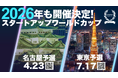 【スタートアップワールドカップ2026】 名古屋で初開催決定！