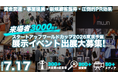 【スタートアップワールドカップ2026東京予選】 2026年も展示イベント開催決定！出展企業募集開始！