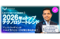 【200名限定】2026年注目の最新テクノロジートレンド徹底解説セミナー開催決定！
