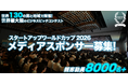 【スタートアップワールドカップ2026】世界を目指す日本企業の挑戦を共に盛り上げるメディアスポンサー募集開始！
