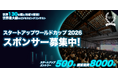 【スタートアップワールドカップ2026】世界に挑戦するスタートアップを共に応援していただくスポンサー募集！