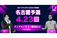 【スタートアップワールドカップ2026名古屋予選】ピッチコンテストの応募締切2月28日に迫る！