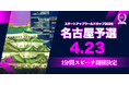 【スタートアップワールドカップ2026名古屋予選】10社限定！東海エリアを舞台に活躍するスタートアップの1分間スピーチを開催