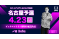 【スタートアップワールドカップ2026名古屋予選】ピッチコンテストの応募締切3月8日に延長決定！
