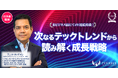 【スタートアップワールドカップ2026名古屋予選】 次なるテックトレンドから読み解く成長戦略セミナーを特別開催！