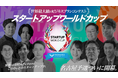 【スタートアップワールドカップ2026名古屋予選】 4月23日、ついに開幕！オンライン配信も決定！