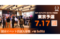 【スタートアップワールドカップ2026東京予選】先着100社限定！来場3000名イベントでの出展企業募集中！締切は5/31まで