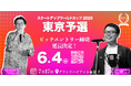 【スタートアップワールドカップ2026 東京予選】ピッチコンテストの応募締切6月4日に延長決定！