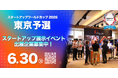 【スタートアップワールドカップ2026 東京予選】出展枠残りわずか！申し込み最終受付中（6/30締切）