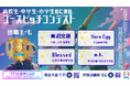 【スタートアップワールドカップ2026東京予選】世界へ挑む学生ビジネスアイディアコンテスト「ユースピッチ」の出場チームがついに決定！
