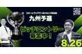【スタートアップワールドカップ2026九州予選】ピッチコンテストへのエントリー絶賛募集中！