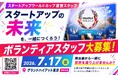 【スタートアップワールドカップ 2026東京予選】世界最大級のスタートアップピッチイベントの運営ボランティアスタッフを大募集！